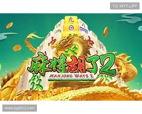 PG电子麻将胡了爆分玩法全攻略教你轻松实现高分爆发赢得更多奖励